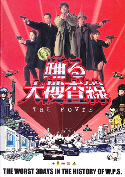 踊る大捜査線　THE　MOVIE